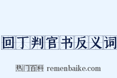 回丁判官书反义词是什么意思的图片